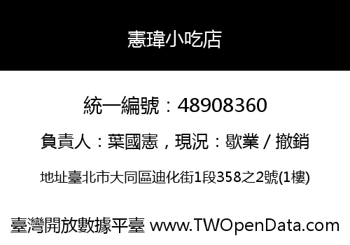 憲瑋小吃店