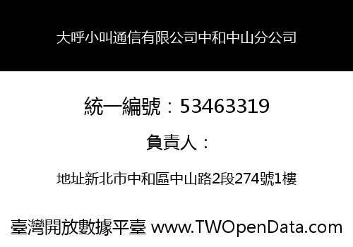 大呼小叫通信有限公司中和中山分公司