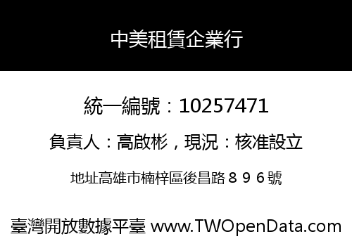 中美租賃企業行