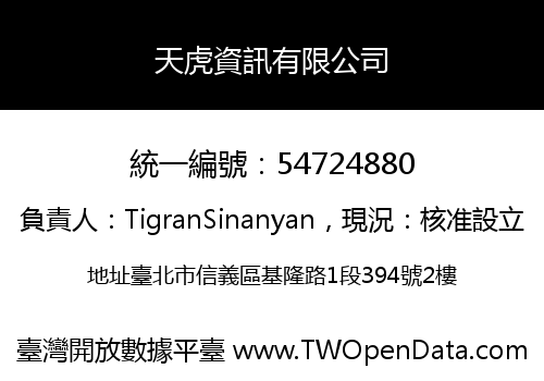 天虎資訊有限公司
