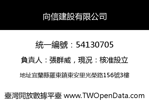 向信建設有限公司