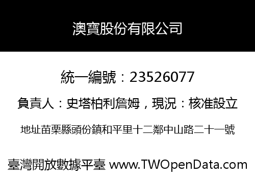 澳寶股份有限公司
