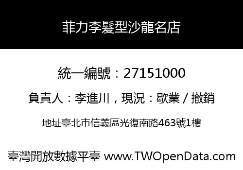 菲力李髮型沙龍名店