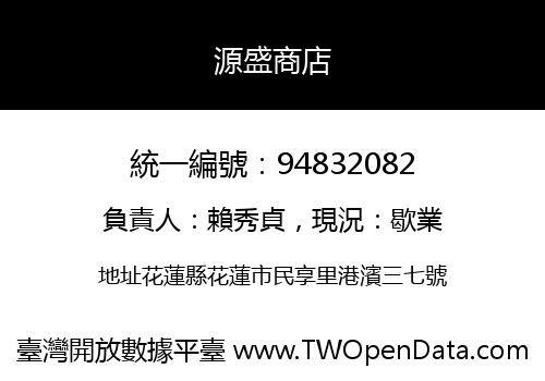 源盛商店