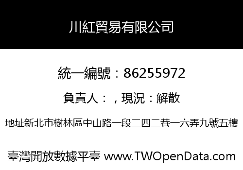 川紅貿易有限公司