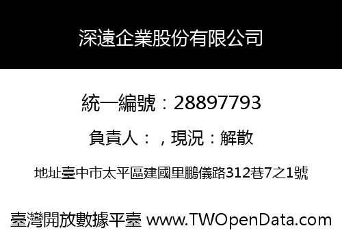 深遠企業股份有限公司