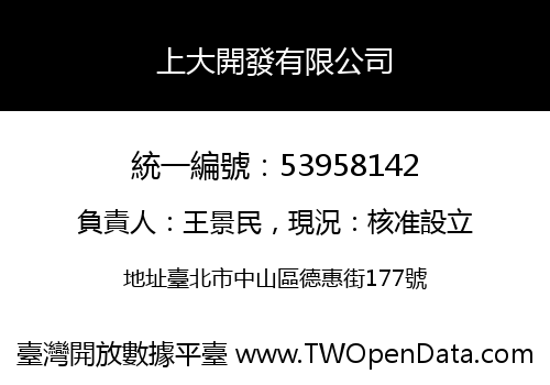 上大開發有限公司