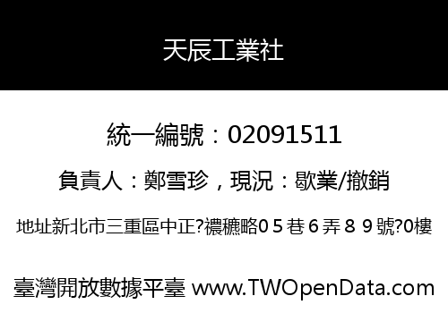 天辰工業社