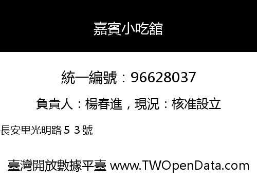 嘉賓小吃舘