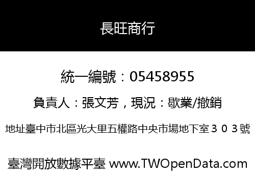 長旺商行