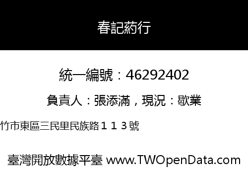 春記葯行
