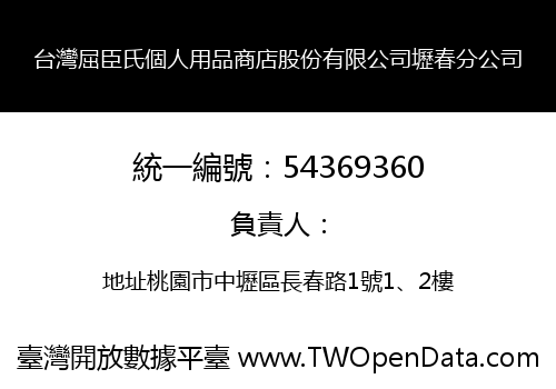 台灣屈臣氏個人用品商店股份有限公司壢春分公司