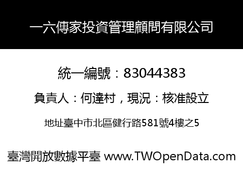 一六傳家投資管理顧問有限公司