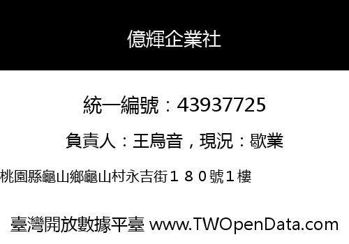億輝企業社