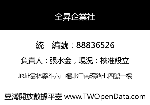 全昇企業社