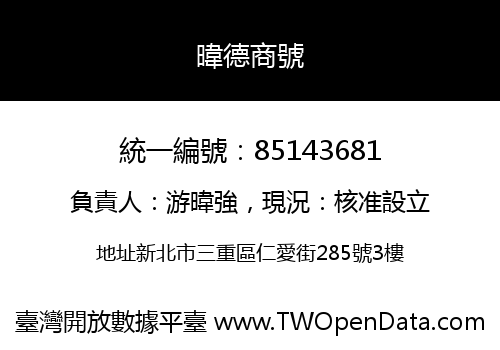 暐德商號