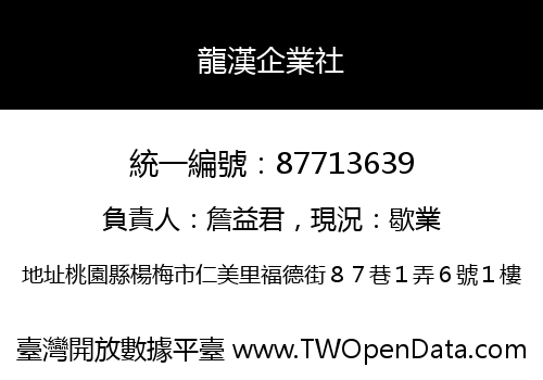 龍漢企業社