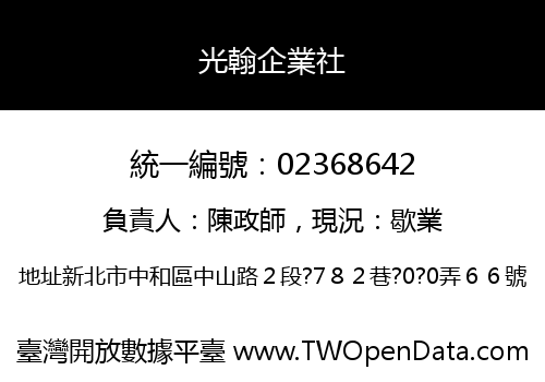 光翰企業社