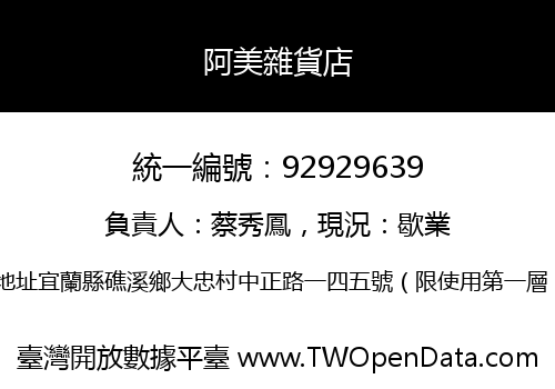 阿美雜貨店