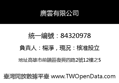 廣雲有限公司