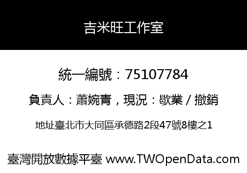吉米旺工作室