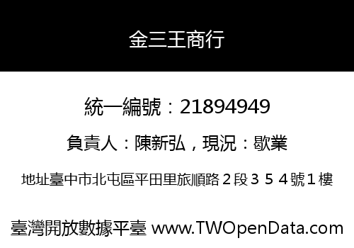 金三王商行