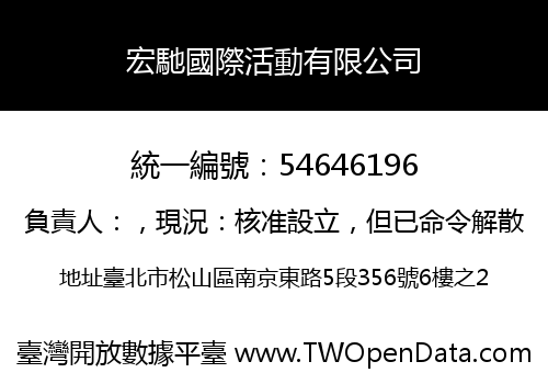 宏馳國際活動有限公司