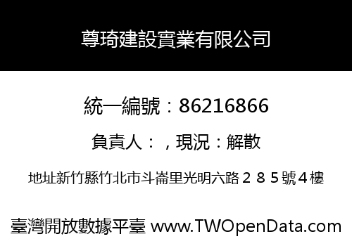 尊琦建設實業有限公司