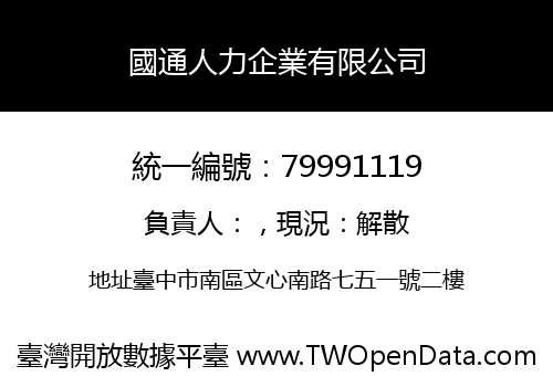 國通人力企業有限公司
