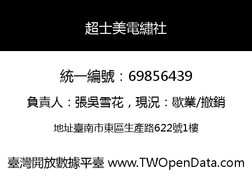 超士美電繡社