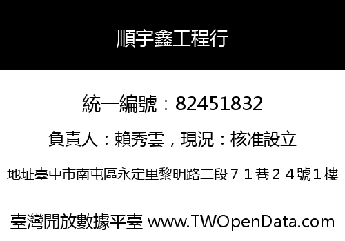 順宇鑫工程行