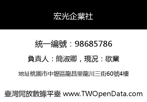 宏光企業社
