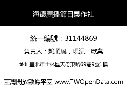 海德廣播節目製作社