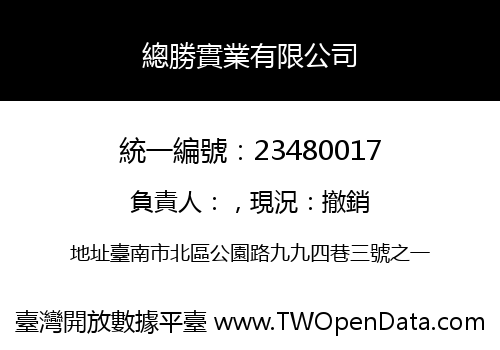 總勝實業有限公司