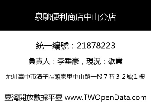 泉馳便利商店中山分店