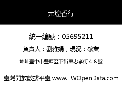 元煌香行