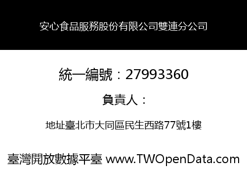 安心食品服務股份有限公司雙連分公司