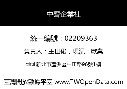 中齊企業社
