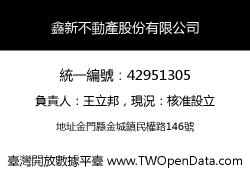 鑫新不動產股份有限公司