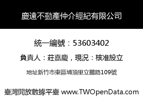 慶遠不動產仲介經紀有限公司