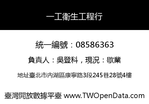 一工衛生工程行