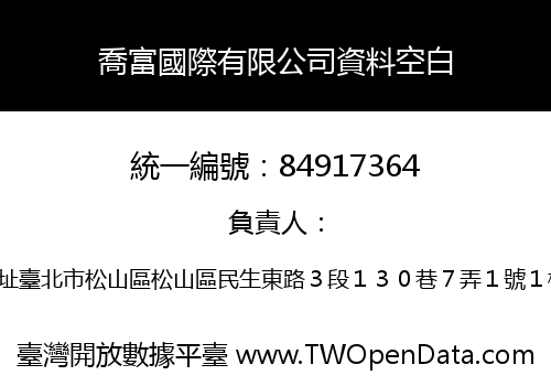 喬富國際有限公司資料空白