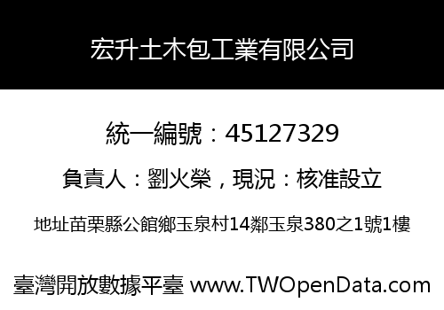宏升土木包工業有限公司