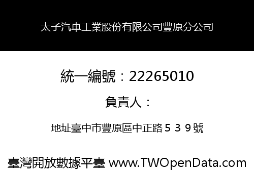 太子汽車工業股份有限公司豐原分公司