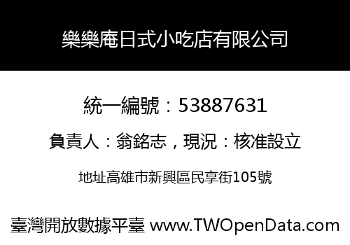 樂樂庵日式小吃店有限公司