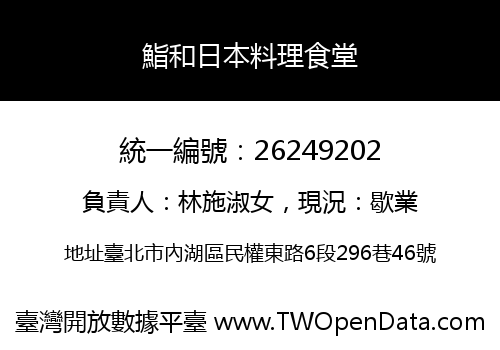 鮨和日本料理食堂