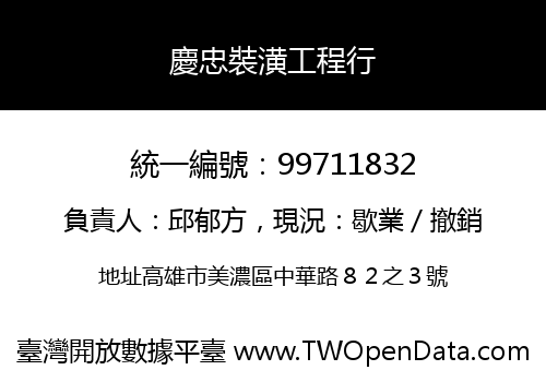 慶忠裝潢工程行