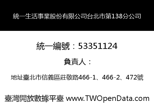 統一生活事業股份有限公司台北市第138分公司