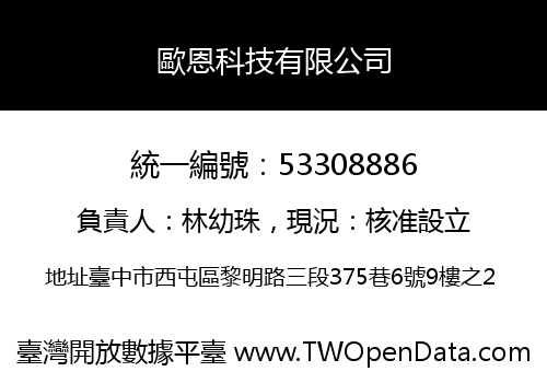 歐恩科技有限公司