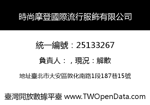時尚摩登國際流行服飾有限公司